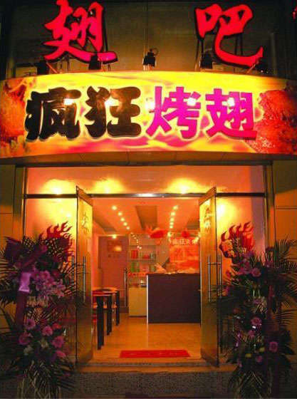 竹山烤翅